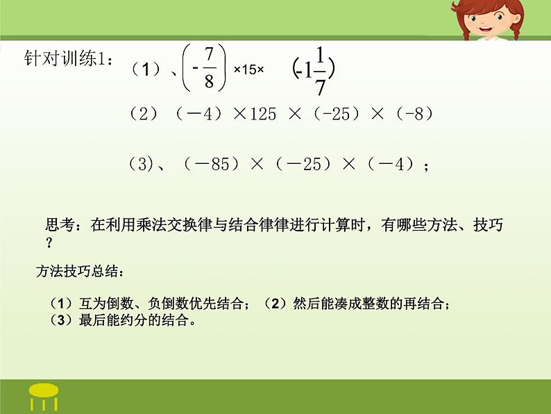 《有理数乘法相关运算律》PPT课件2-七年级上册数学人教版07