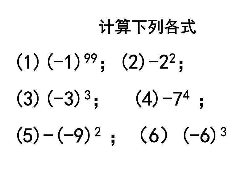 《有理数的混合运算》PPT课件1-七年级上册数学人教版第4页