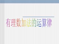 数学七年级上册1.2.1 有理数教课内容ppt课件