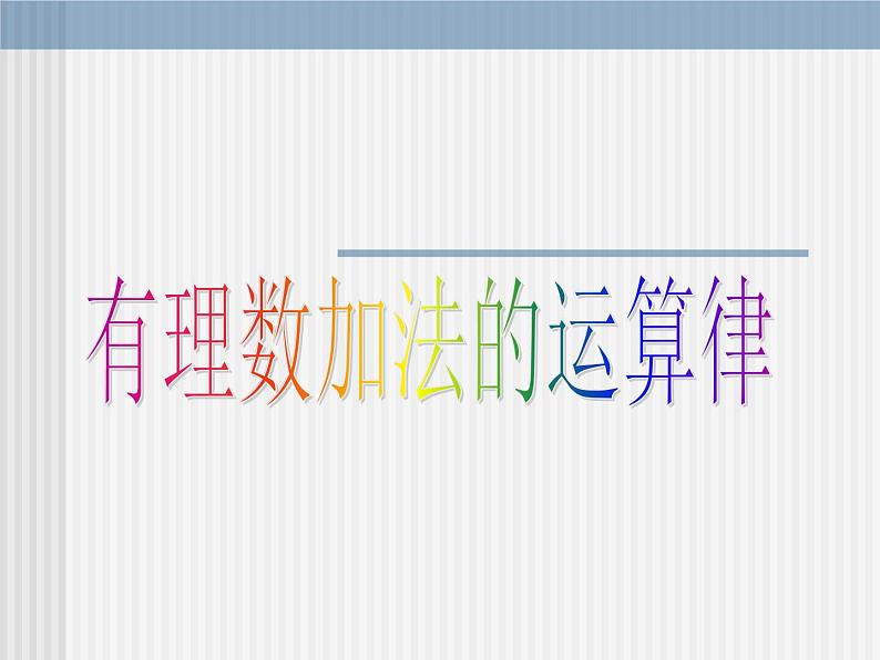 《有理数加法相关运算律（2）》PPT课件3-七年级上册数学人教版01