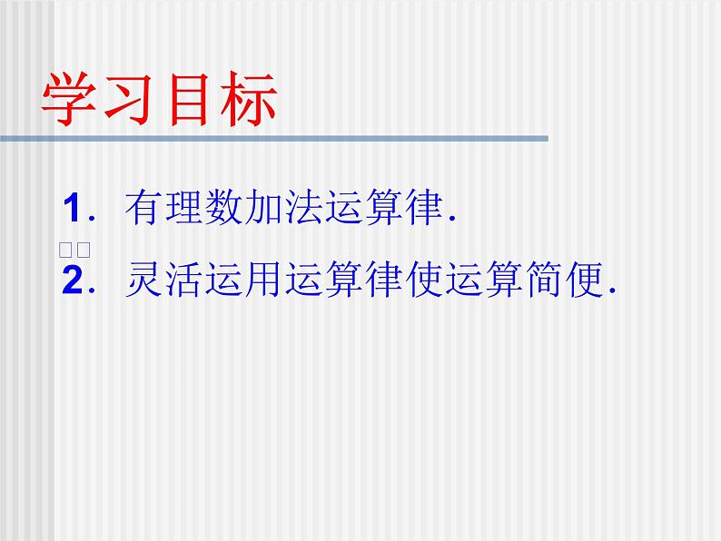 《有理数加法相关运算律（2）》PPT课件3-七年级上册数学人教版02