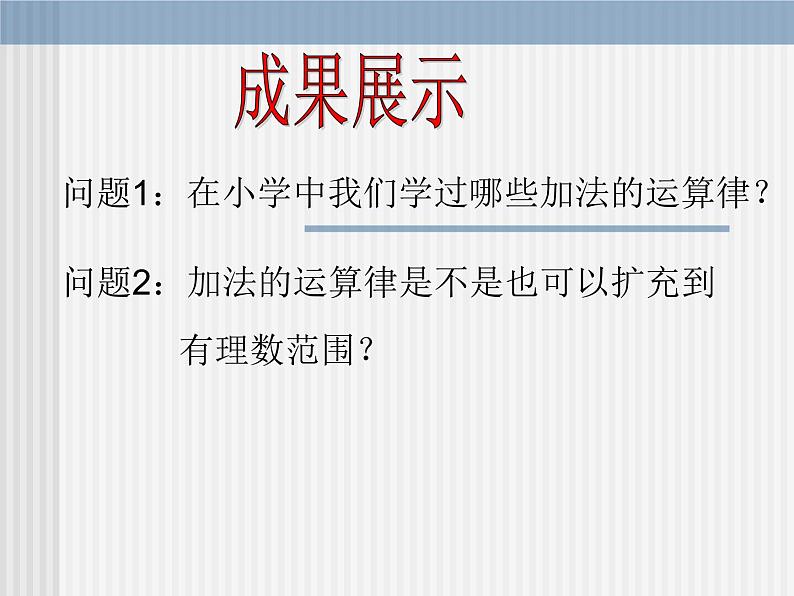 《有理数加法相关运算律（2）》PPT课件3-七年级上册数学人教版04