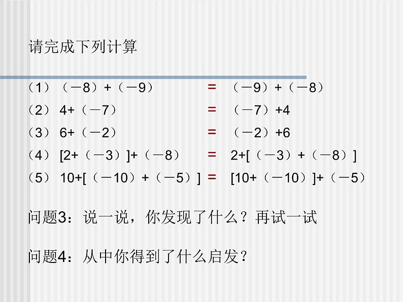 《有理数加法相关运算律（2）》PPT课件3-七年级上册数学人教版05