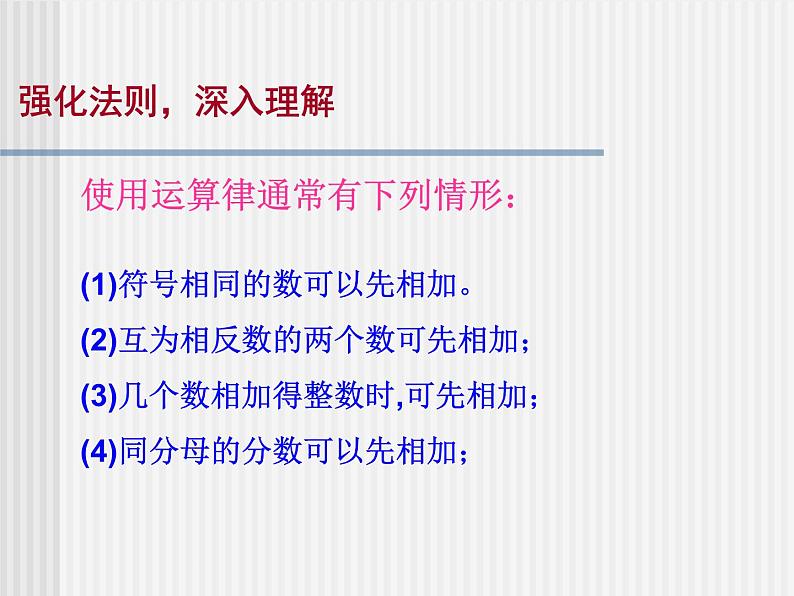 《有理数加法相关运算律（2）》PPT课件3-七年级上册数学人教版07