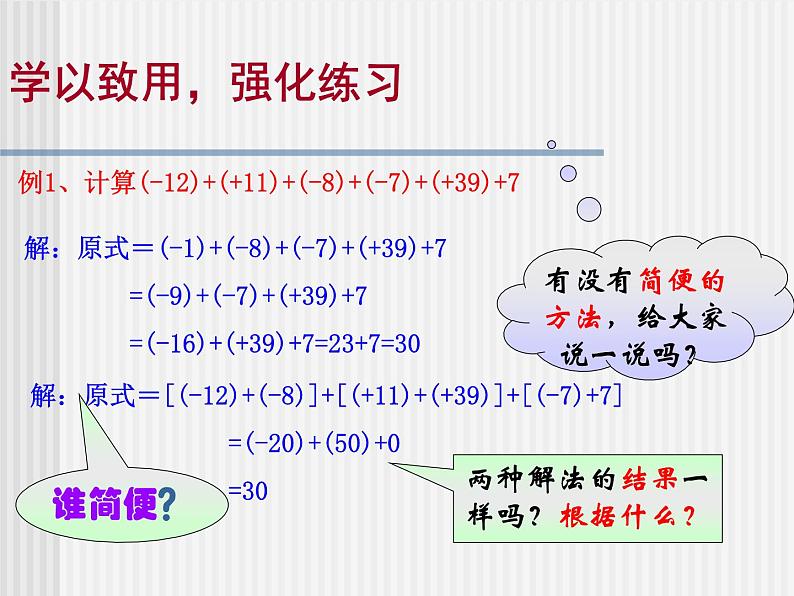 《有理数加法相关运算律（2）》PPT课件3-七年级上册数学人教版08