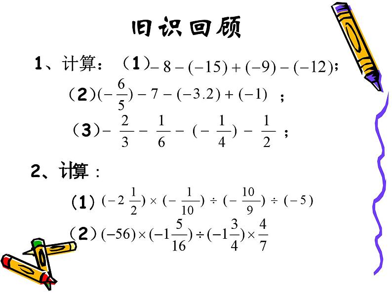 《有理数四则混合运算》PPT课件1-七年级上册数学人教版第2页