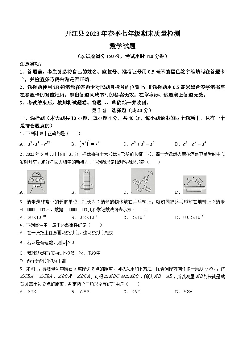 四川省达州市开江县2022-2023学年七年级下学期期末教学质量监测数学试题（含答案）01