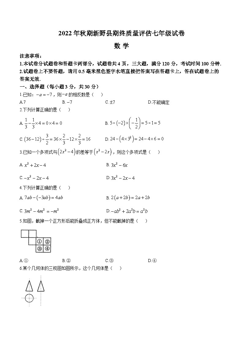 河南省南阳市新野县2022-2023学年七年级上学期期末数学试题（含答案）01