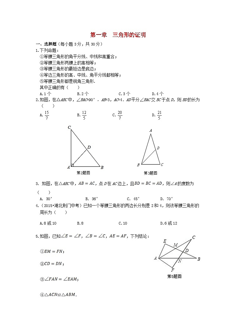 2023八年级数学下册第一章三角形的证明测试题新版北师大版第1页