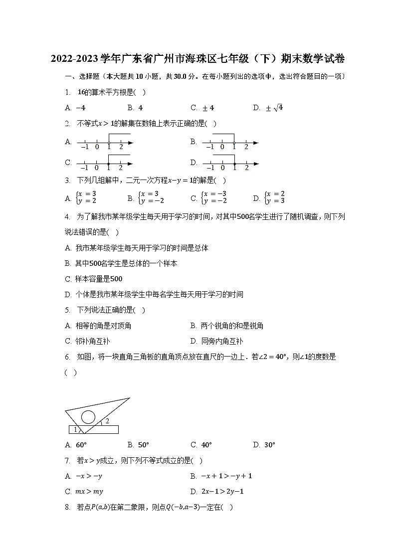 2022-2023学年广东省广州市海珠区七年级（下）期末数学试卷（含解析）01