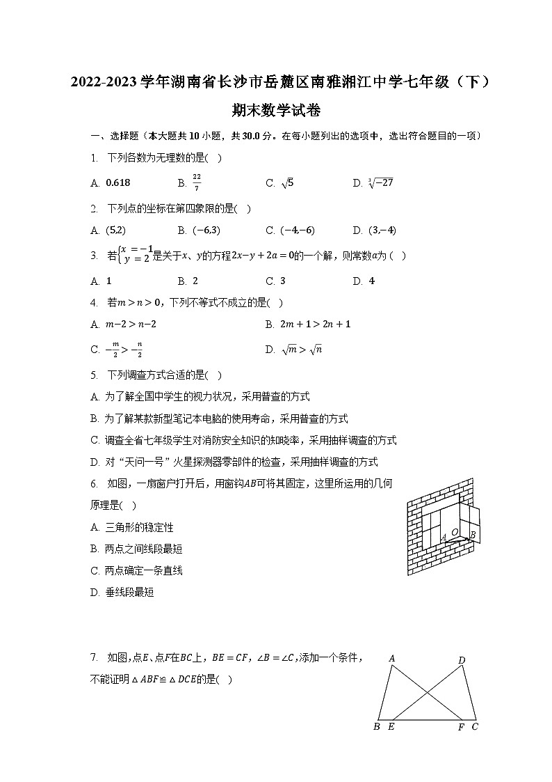 2022-2023学年湖南省长沙市岳麓区南雅湘江中学七年级（下）期末数学试卷（含解析）第1页