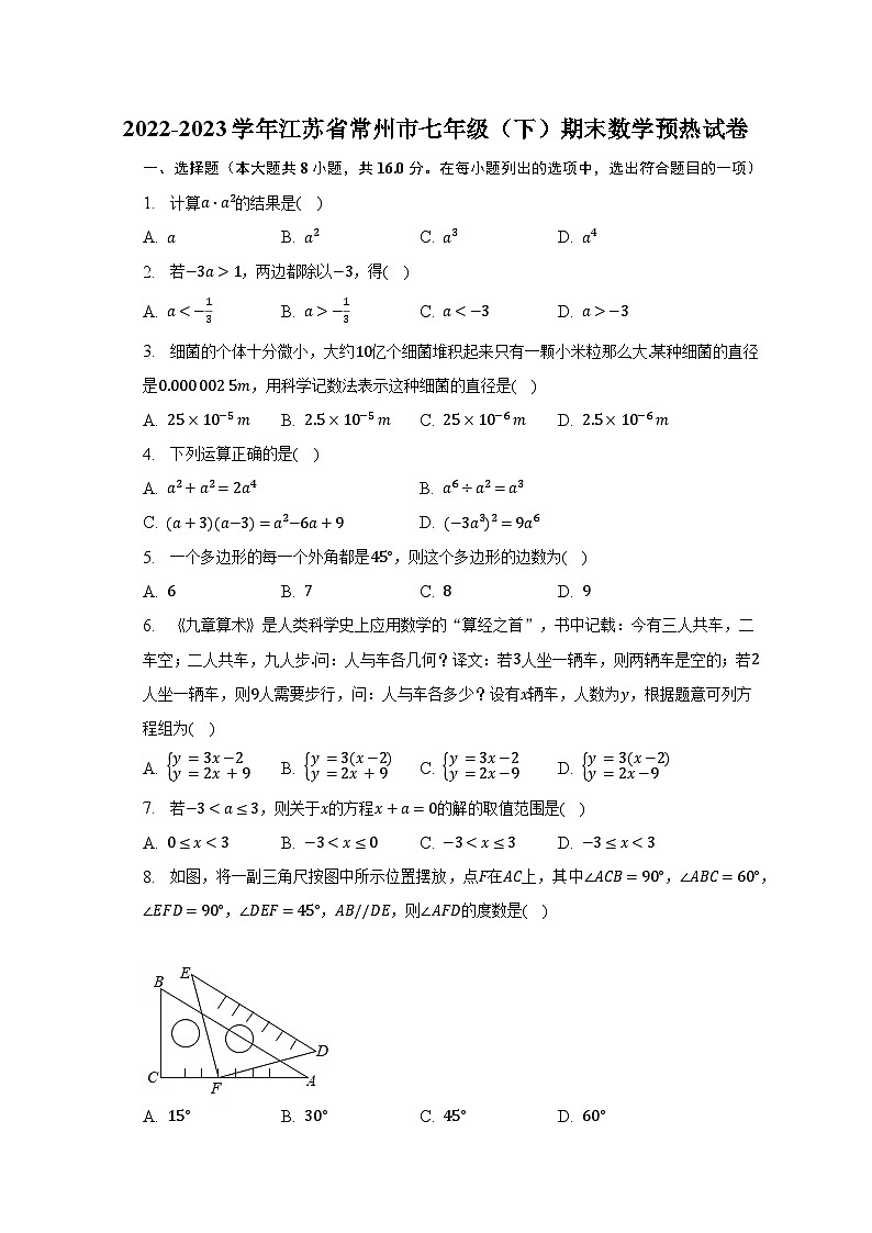 2022-2023学年江苏省常州市七年级（下）期末数学预热试卷（含解析）01