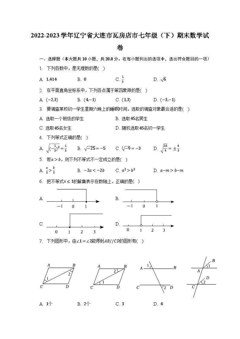 2022-2023学年辽宁省大连市瓦房店市七年级（下）期末数学试卷（含解析）第1页