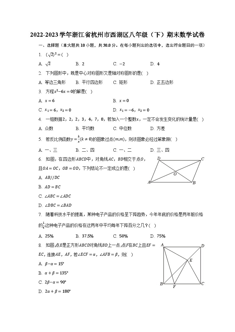2022-2023学年浙江省杭州市西湖区八年级（下）期末数学试卷（含解析）第1页