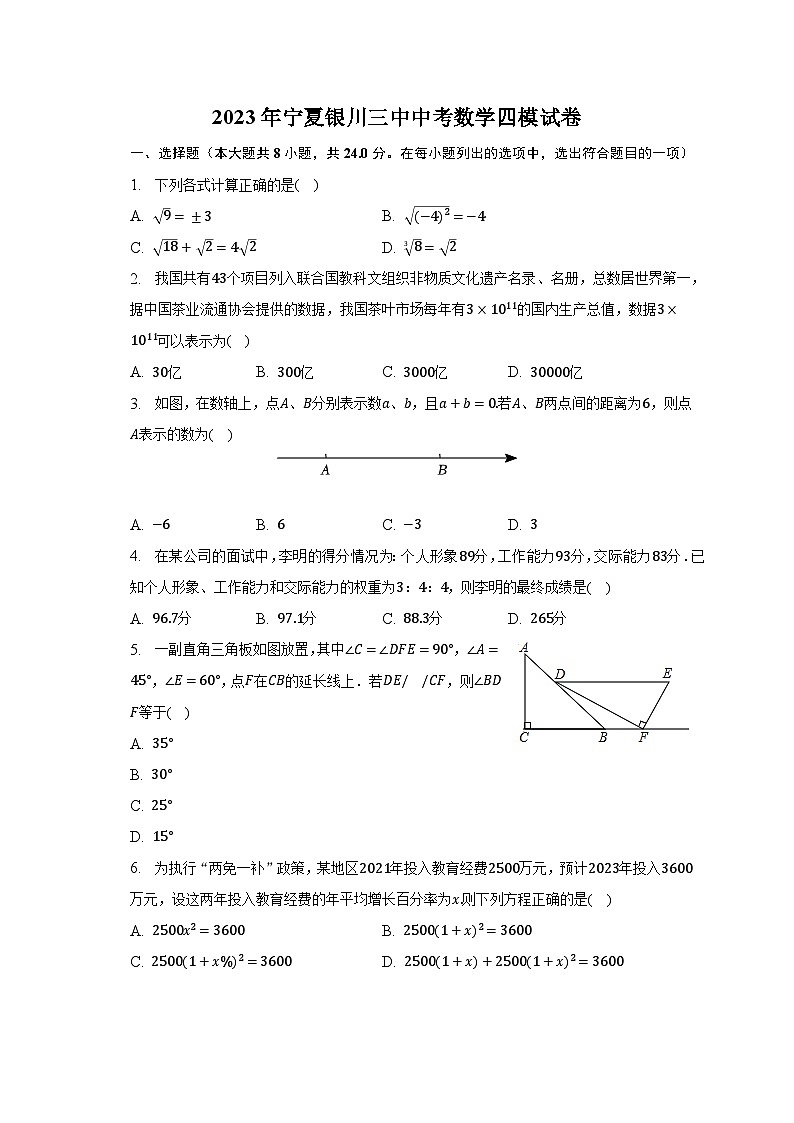 2023年宁夏银川三中中考数学四模试卷（含解析）第1页