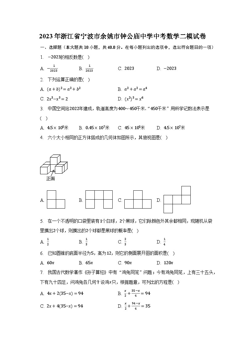 2023年浙江省宁波市余姚市钟公庙中学中考数学二模试卷（含解析）01