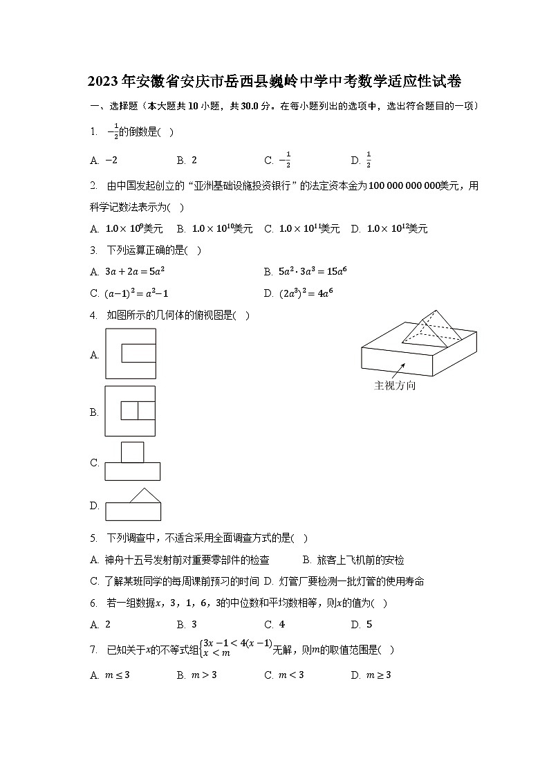 2023年安徽省安庆市岳西县巍岭中学中考数学适应性试卷（含解析）第1页