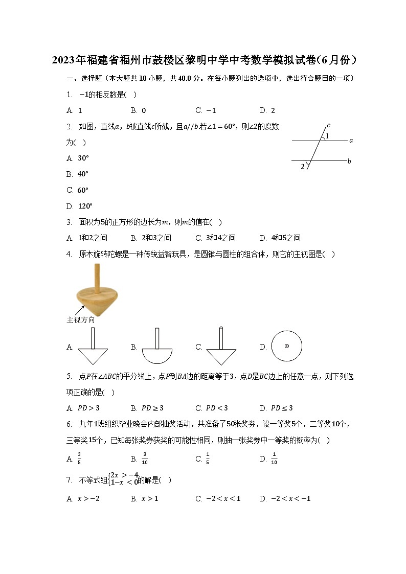 2023年福建省福州市鼓楼区黎明中学中考数学模拟试卷（6月份）（含解析）第1页