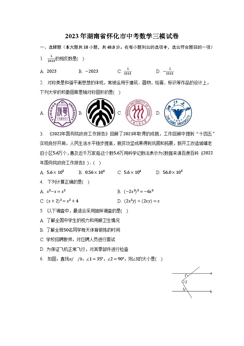 2023年湖南省怀化市中考数学三模试卷（含解析）第1页