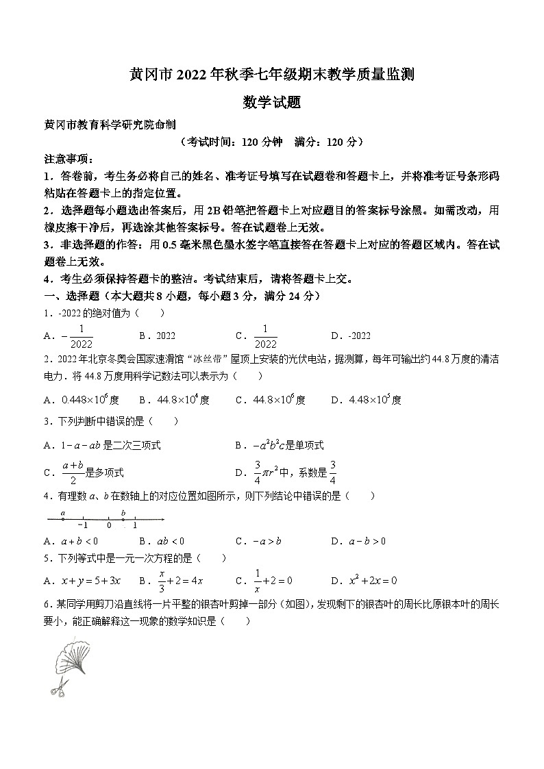 湖北省黄冈市2022-2023学年七年级上学期期末数学试题（含答案）第1页