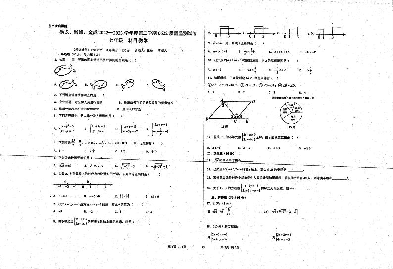 贵州省黔西南布依族苗族自治州兴仁市金成实验学校（黔龙、黔峰）2022-2023学年下学期七年级期末质量监测数学试卷第1页