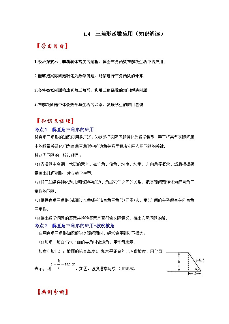 1.4 三角形函数应用（知识解读）-2023-2024学年九年级数学下册《同步考点解读•专题训练》（北师大版）01