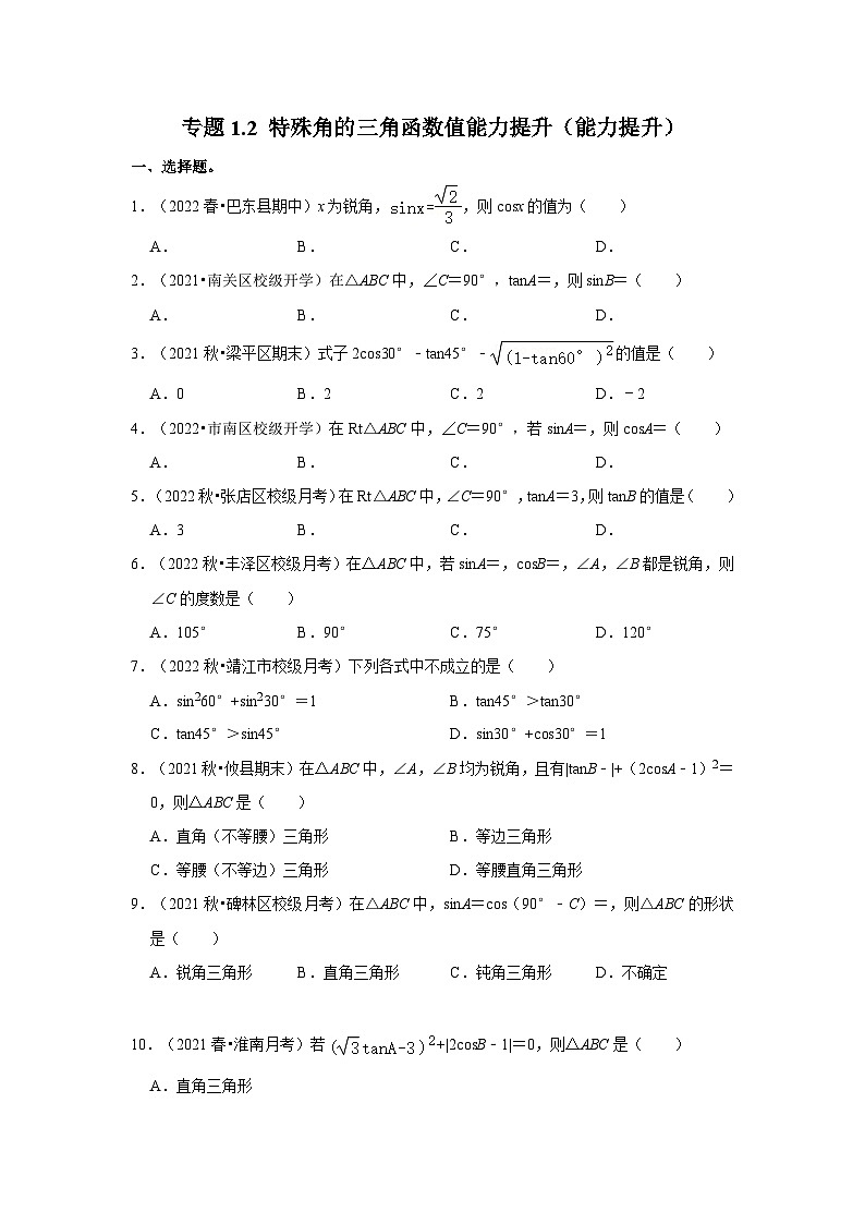 专题1.2 特殊角的三角函数值能力提升（能力提升）-2023-2024学年九年级数学下册《同步考点解读•专题训练》（北师大版）01