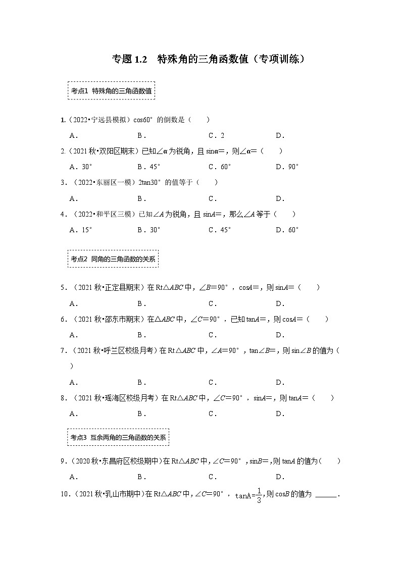 专题1.2 特殊角的三角函数值（专项训练）-2023-2024学年九年级数学下册《同步考点解读•专题训练》（北师大版）01
