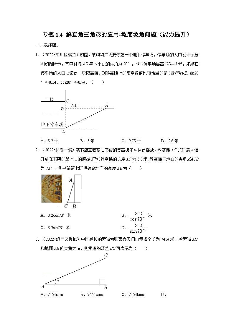 专题1.4 解直角三角形的应用-坡度坡角问题（能力提升）-2023-2024学年九年级数学下册《同步考点解读•专题训练》（北师大版）第1页