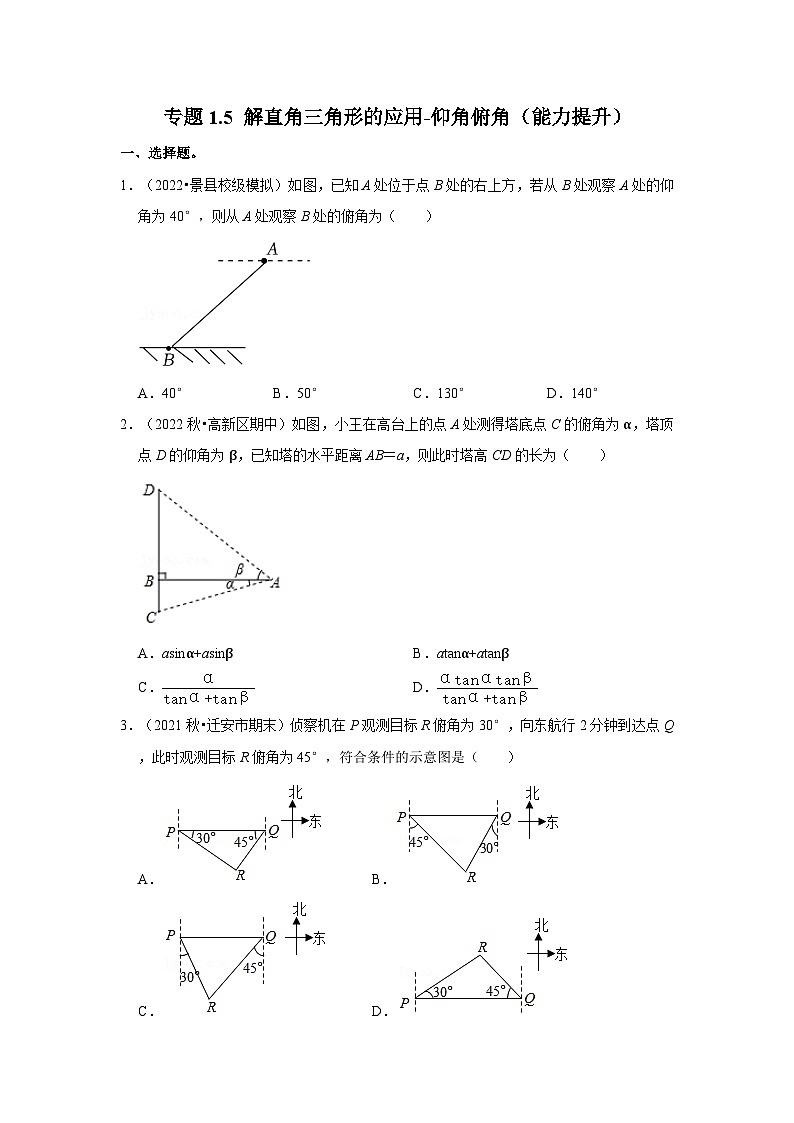 专题1.5 解直角三角形的应用-仰角俯角（能力提升）-2023-2024学年九年级数学下册《同步考点解读•专题训练》（北师大版）第1页