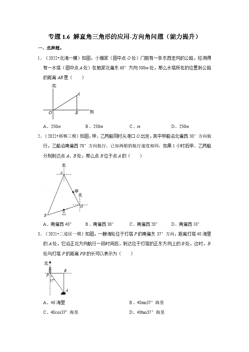 专题1.6 解直角三角形的应用-方向角问题（能力提升）-2023-2024学年九年级数学下册《同步考点解读•专题训练》（北师大版）第1页