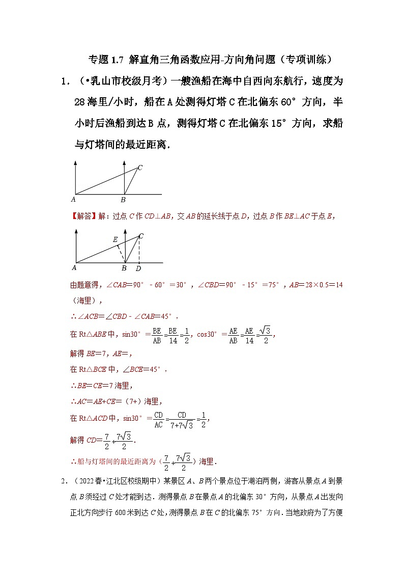 专题1.7 解直角三角函数应用-方向角问题（专项训练）-2023-2024学年九年级数学下册《同步考点解读•专题训练》（北师大版）01