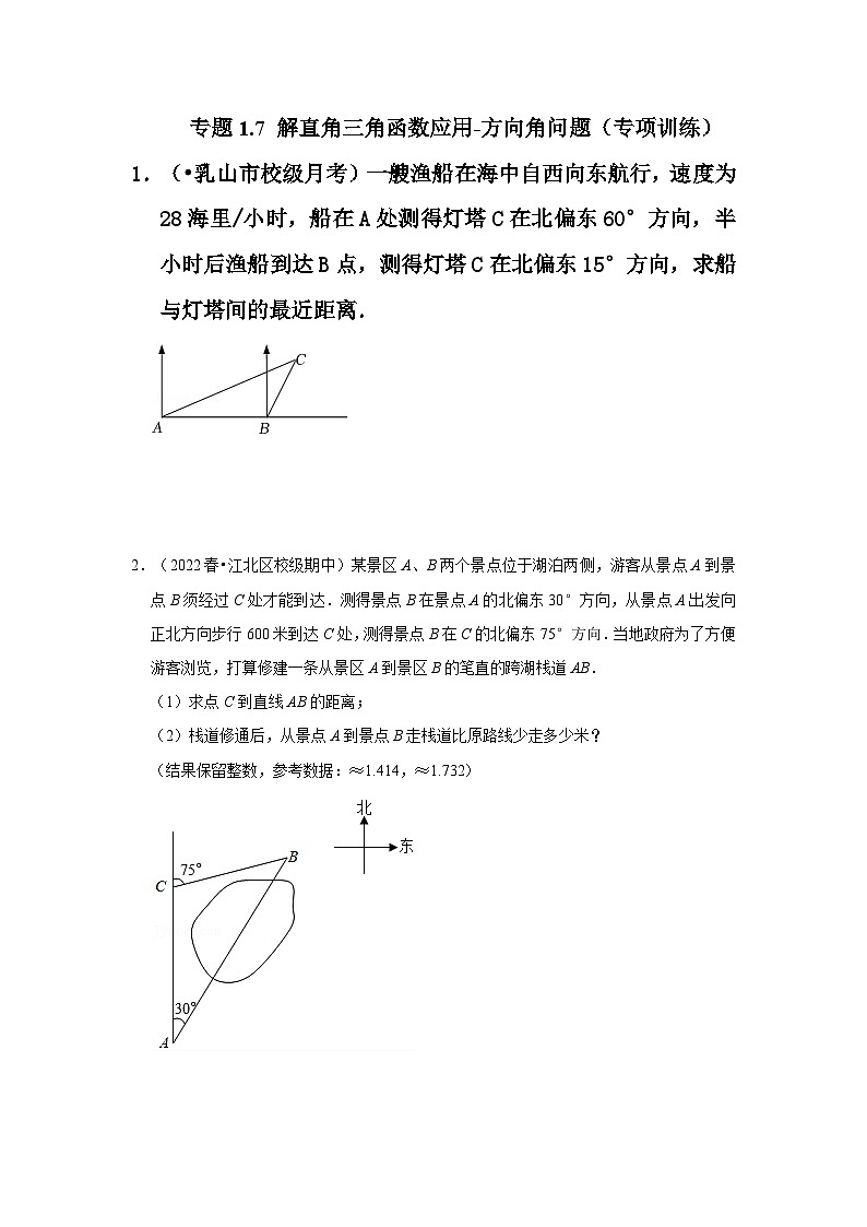 专题1.7 解直角三角函数应用-方向角问题（专项训练）-2023-2024学年九年级数学下册《同步考点解读•专题训练》（北师大版）01