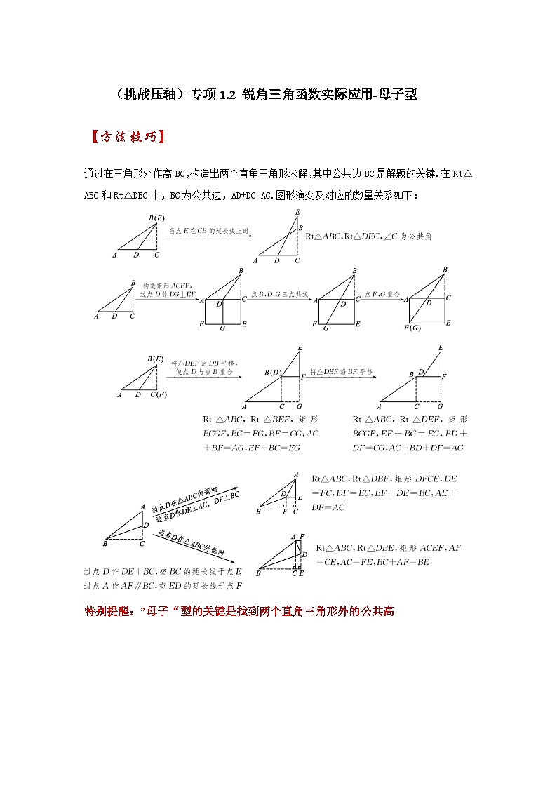 （挑战压轴）专项1.2 锐角三角函数实际应用-母子型（解析版）第1页