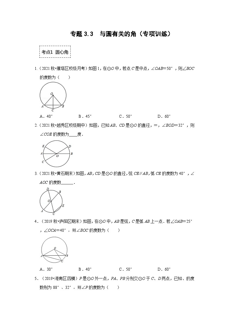 专题3.3 与圆有关的角（专项训练）-2023-2024学年九年级数学下册《同步考点解读•专题训练》（北师大版）01