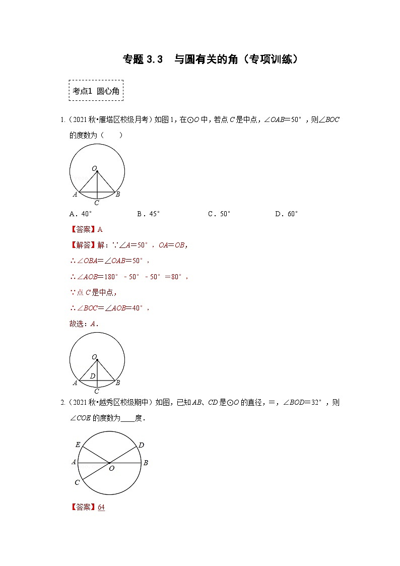 专题3.3 与圆有关的角（专项训练）-2023-2024学年九年级数学下册《同步考点解读•专题训练》（北师大版）01