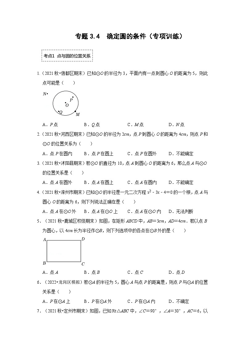 专题3.4 确定圆的条件（专项训练）-2023-2024学年九年级数学下册《同步考点解读•专题训练》（北师大版）01