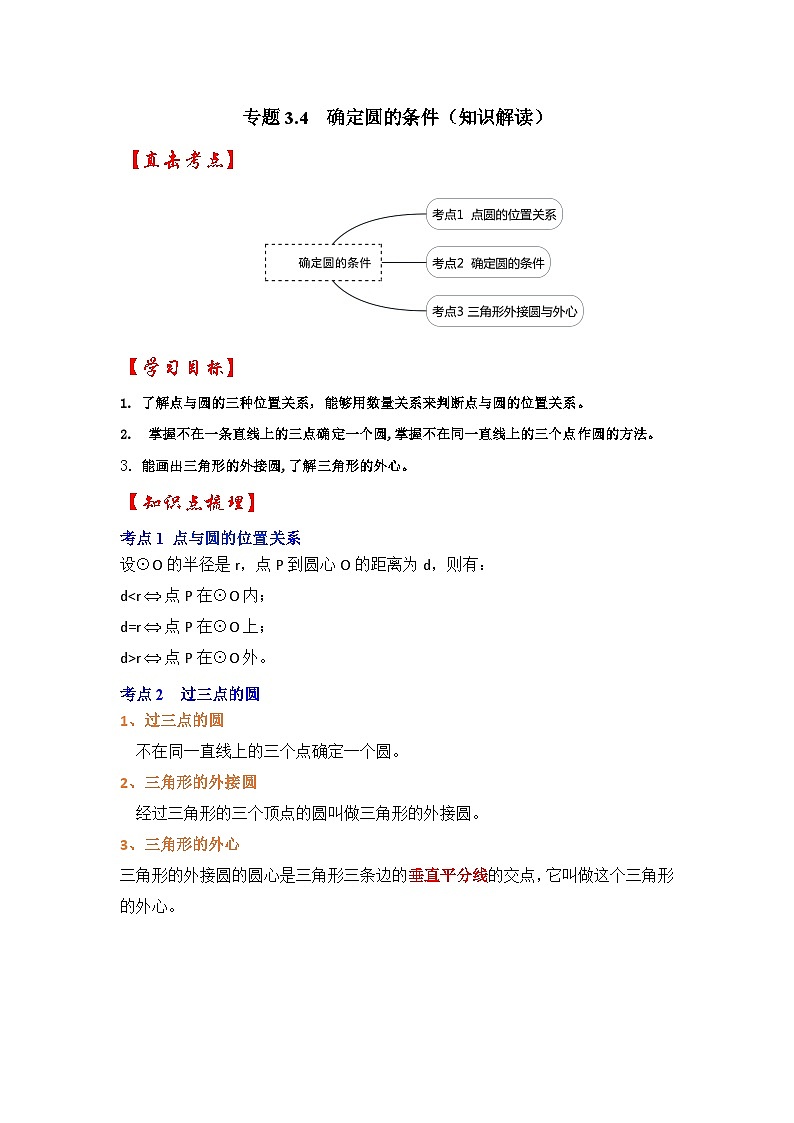 专题3.4 确定圆的条件（知识解读）-2023-2024学年九年级数学下册《同步考点解读•专题训练》（北师大版）01