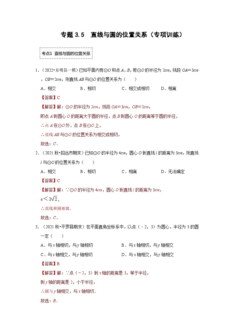专题3.5 直线与圆的位置关系（专项训练）-2023-2024学年九年级数学下册《同步考点解读•专题训练》（北师大版）01