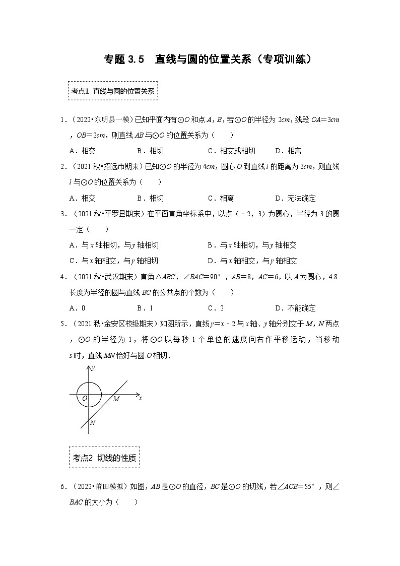 专题3.5 直线与圆的位置关系（专项训练）-2023-2024学年九年级数学下册《同步考点解读•专题训练》（北师大版）01