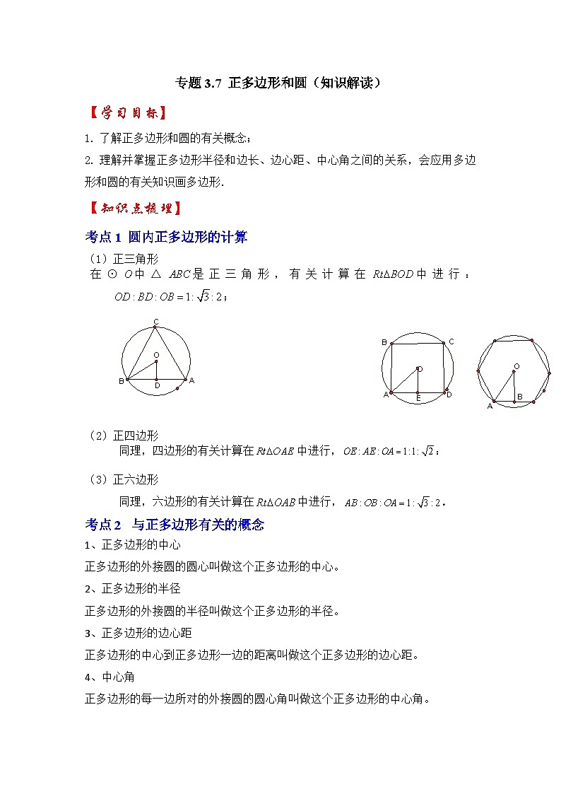 专题3.7 正多边形和圆（知识解读）-2023-2024学年九年级数学下册《同步考点解读•专题训练》（北师大版）01