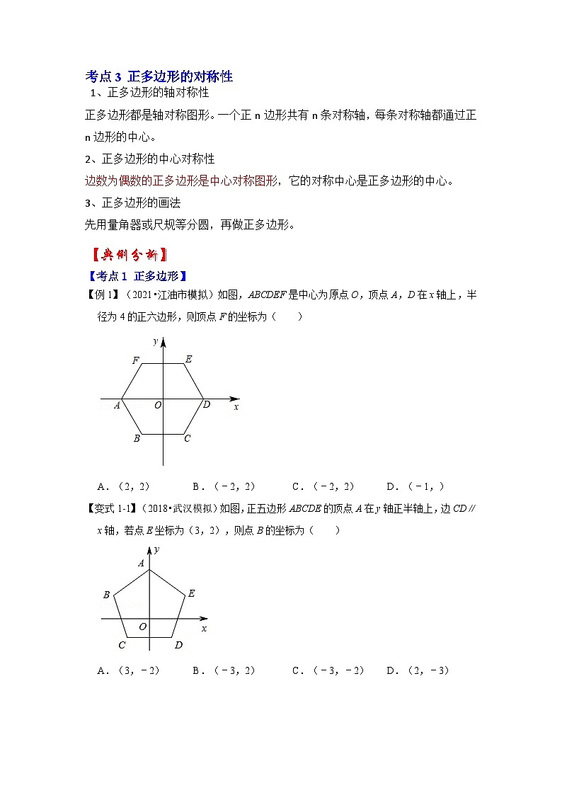 专题3.7 正多边形和圆（知识解读）-2023-2024学年九年级数学下册《同步考点解读•专题训练》（北师大版）02