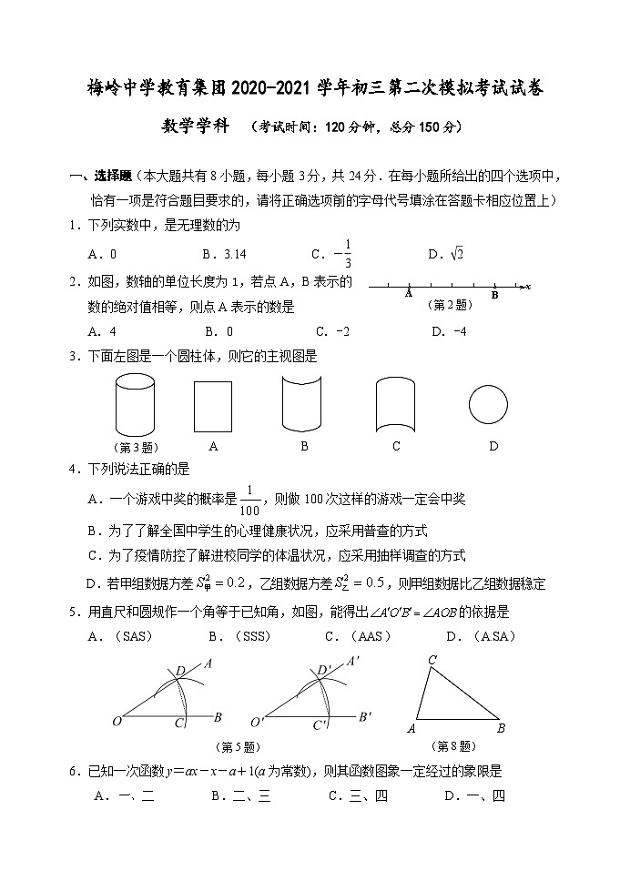 江苏扬州市梅岭教育集团2021年中考二模数学试卷+答案第1页
