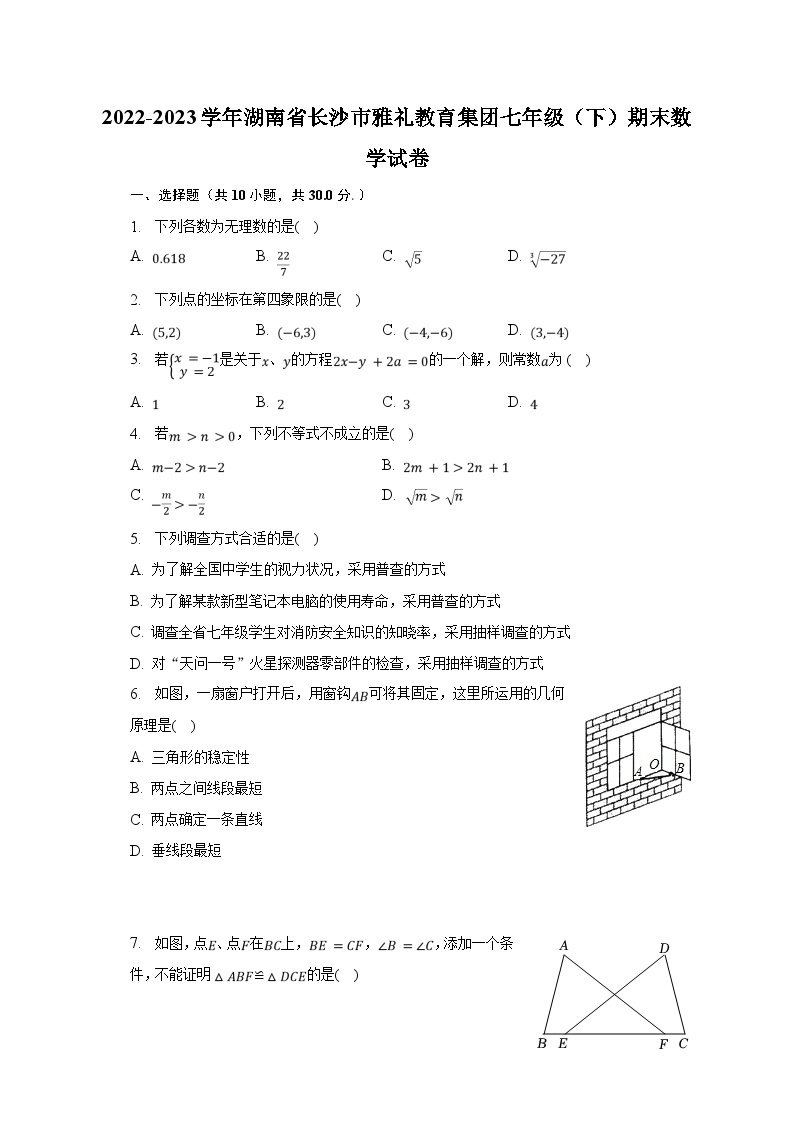 2022-2023学年湖南省长沙市雅礼教育集团七年级（下）期末数学试卷（含解析）01