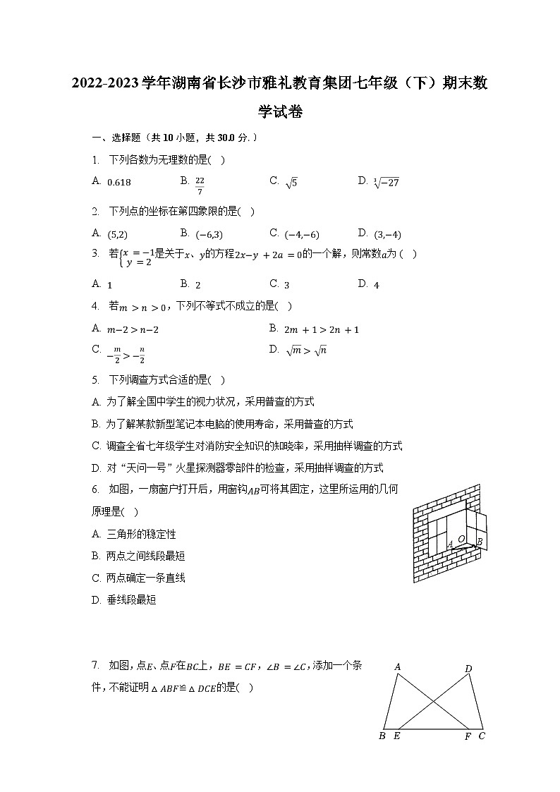 2022-2023学年湖南省长沙市雅礼教育集团七年级（下）期末数学试卷（含解析）01