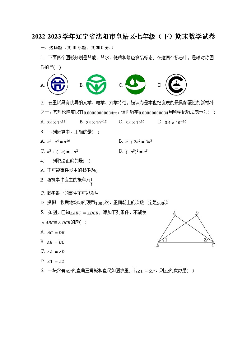 2022-2023学年辽宁省沈阳市皇姑区七年级（下）期末数学试卷（含解析）01