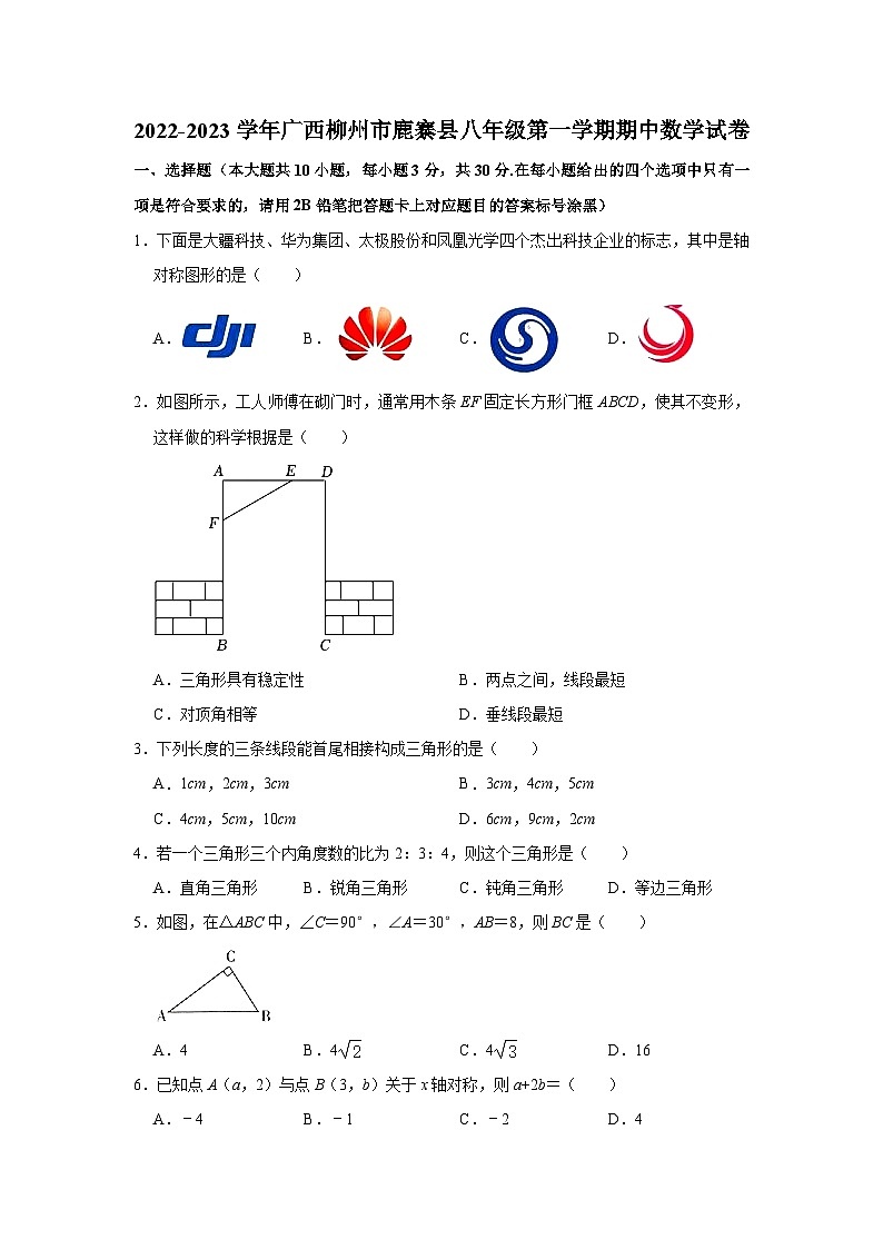 2022-2023学年广西柳州市鹿寨县八年级（上）期中数学试卷(含解析)01