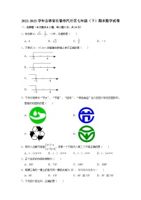 2022-2023学年吉林省长春市汽开区七年级（下）期末数学试卷(含解析)