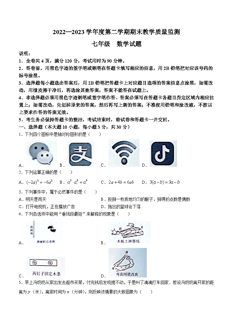 广东省河源市东源县2022-2023学年七年级下学期期末数学试题（含答案）第1页