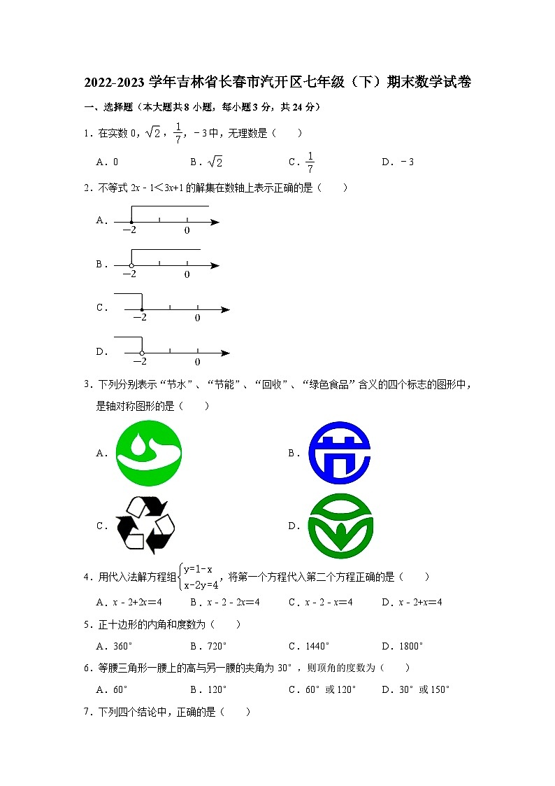 吉林省长春市汽开区2022-2023学年七年级下学期期末数学试卷（含答案）第1页